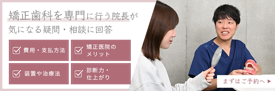 矯正歯科を専門に行う院長が気になる疑問・相談に回答　まずはご予約へ